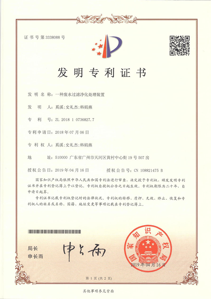 发明专利：一种废水过滤净化处理装置